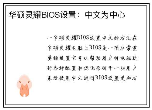 华硕灵耀BIOS设置：中文为中心