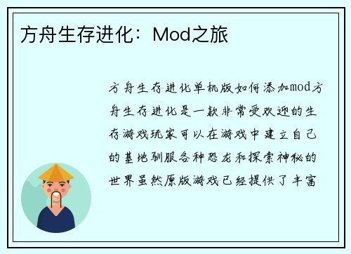 方舟生存进化：Mod之旅