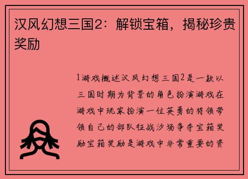 汉风幻想三国2：解锁宝箱，揭秘珍贵奖励