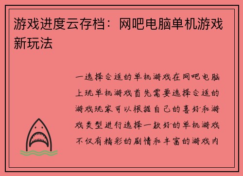 游戏进度云存档：网吧电脑单机游戏新玩法