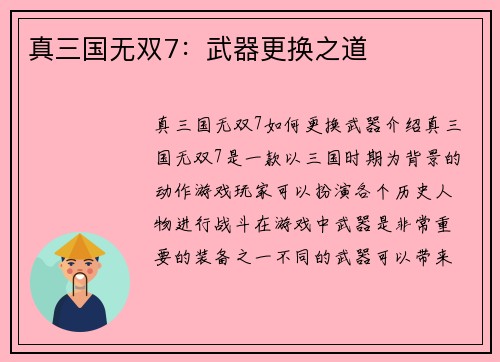 真三国无双7：武器更换之道