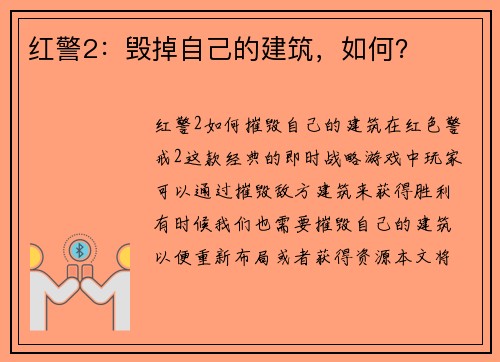 红警2：毁掉自己的建筑，如何？