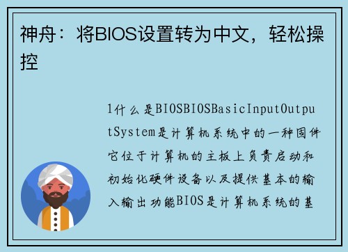 神舟：将BIOS设置转为中文，轻松操控