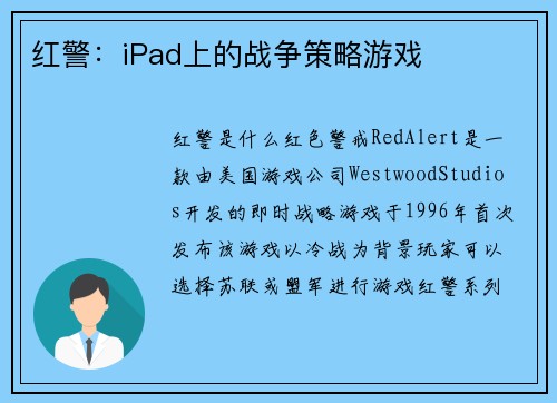 红警：iPad上的战争策略游戏
