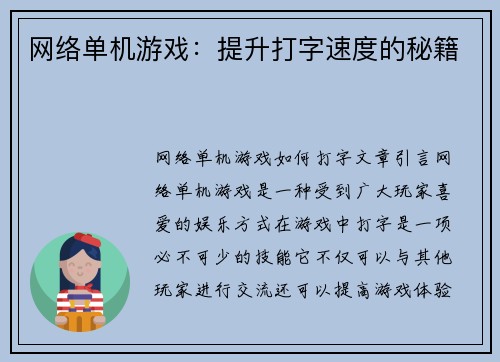 网络单机游戏：提升打字速度的秘籍