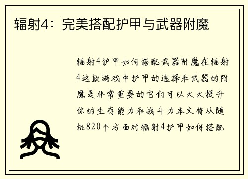 辐射4：完美搭配护甲与武器附魔