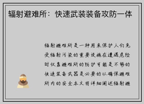 辐射避难所：快速武装装备攻防一体