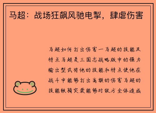 马超：战场狂飙风驰电掣，肆虐伤害
