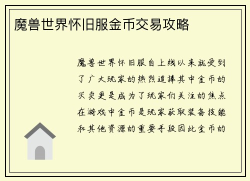 魔兽世界怀旧服金币交易攻略