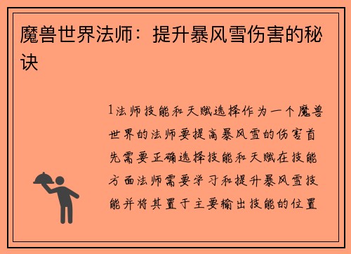 魔兽世界法师：提升暴风雪伤害的秘诀