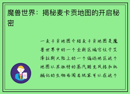 魔兽世界：揭秘麦卡贡地图的开启秘密