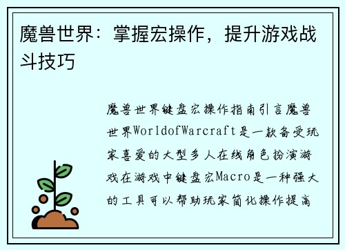 魔兽世界：掌握宏操作，提升游戏战斗技巧