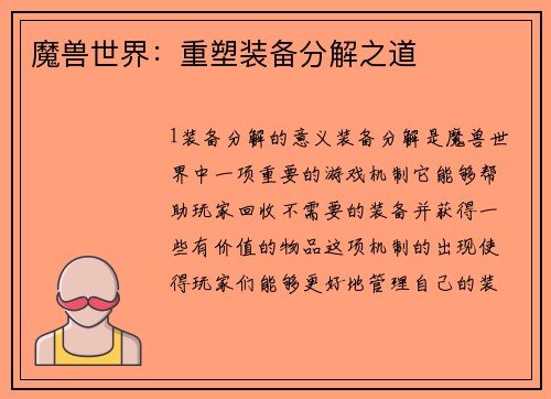 魔兽世界：重塑装备分解之道