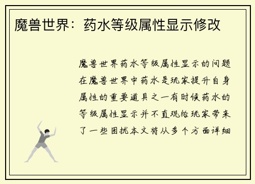 魔兽世界：药水等级属性显示修改