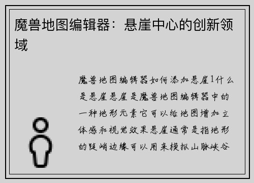 魔兽地图编辑器：悬崖中心的创新领域