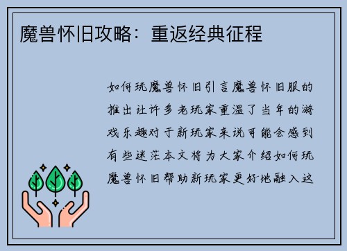 魔兽怀旧攻略：重返经典征程