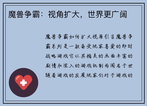 魔兽争霸：视角扩大，世界更广阔