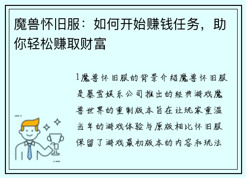 魔兽怀旧服：如何开始赚钱任务，助你轻松赚取财富
